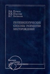 book Геотехнологические способы разработки месторождений