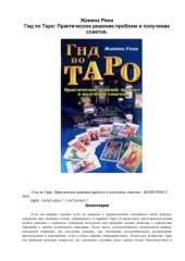 book Гид по Таро. Практическое решение проблем и получение советов