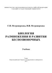 book Биология размножения и развития беспозвоночных