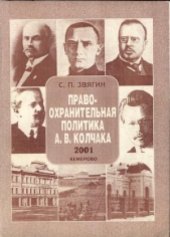 book Правоохранительная политика А.В. Колчака