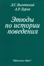 book Этюды по истории поведения  Обезьяна. Примитив. Ребенок