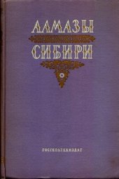 book Алмазы Сибири