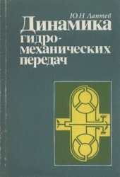 book Динамика гидро-механических передач