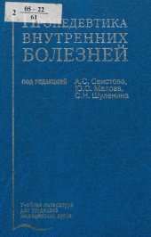 book Пропедевтика внутренних болезней