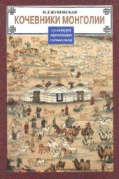 book Кочевники Монголии: культура, традиции, символика: учебное пособие