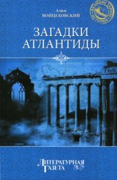 book Загадки Атлантиды