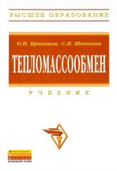 book Тепломассообмен