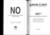 book Нет. Лучшая стратегия ведения переговоров