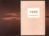 book Уния в документах