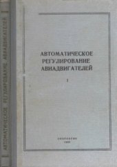 book Автоматическое регулирование авиадвигателей.