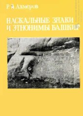 book Наскальные знаки и этнонимы башкир