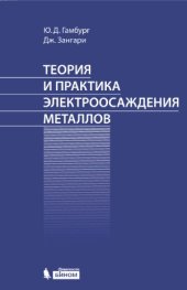 book Теория и практика электроосаждения металлов