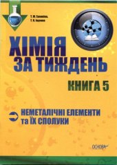 book Хімія за тиждень. Неметалічні елементи та їх сполуки. Книга 5