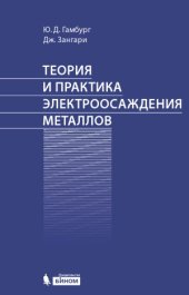 book Теория и практика электроосаждения металлов