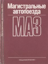 book Магистральные автопоезда МАЗ