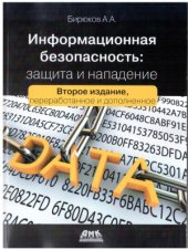 book Информационная безопасность. Защита и нападение.