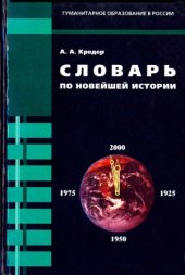 book Словарь по новейшей истории