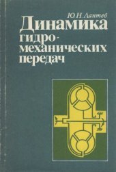 book Динамика гидро-механических передач