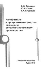 book Аппаратные и программные средства технологии авто­матизированного производства