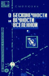 book О бесконечности и вечности Вселенной