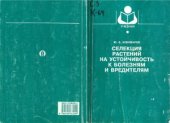 book Селекция растений на устойчивость к болезням и вредителям