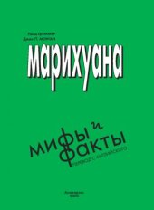 book Марихуана: Мифы и факты