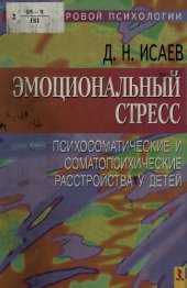 book Эмоциональный стресс. Психосоматические и соматопсихические расстройства у детей