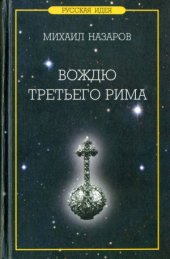 book Вождю Третьего Рима