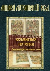 book Лицевой летописный свод XVI века.  Всемирная история. Сопроводительный Том