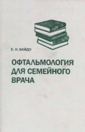 book Офтальмология для семейного врача