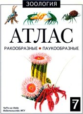 book Ракообразные и паукообразные. Атлас