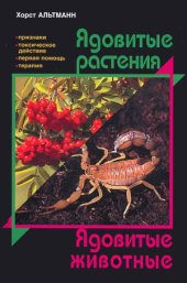 book Ядовитые растения. Ядовитые животные. Giftpflanzen  Gifttiere