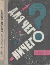book Для чего ничего Очерки.
