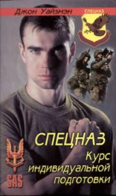 book Спецназ. Курс индивидуальной подготовки