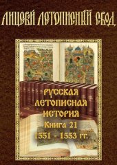 book Лицевой летописный свод XVI века. Русская Летописная История. Книга 21. 1551-1553 гг.