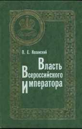 book Власть Всероссийского Императора