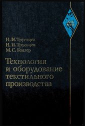 book Технология и оборудование текстильного производства