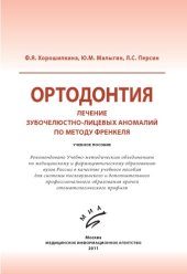 book Ортодонтия. Лечение зубочелюстно-лицевых аномалий по методу Френкеля