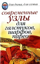 book Современные узлы для галстуков, шарфов, парео