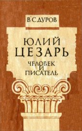 book Юлий Цезарь, человек и писатель