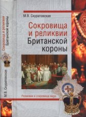 book Сокровища и реликвии Британской короны