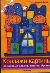 book Коллажи-картины  акриловые краски, блестки, бусины