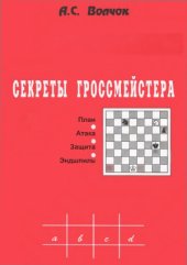 book Секреты гроссмейстера. План. Атака. Защита. Эндшпиль