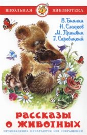 book Рассказы о животных