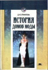 book История домов моды