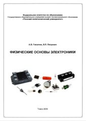 book Физические основы электроники