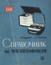 book Справочник по магнитофонам.