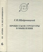 book Процессы и структуры в мышлении (курс лекций)