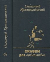 book Сказки для вундеркиндов