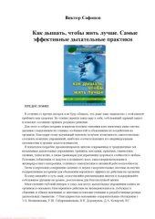 book Как дышать, чтобы жить лучше. Самые эффективные дыхательные практики